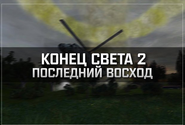 Сталкер конец света 2 последний восход прохождение