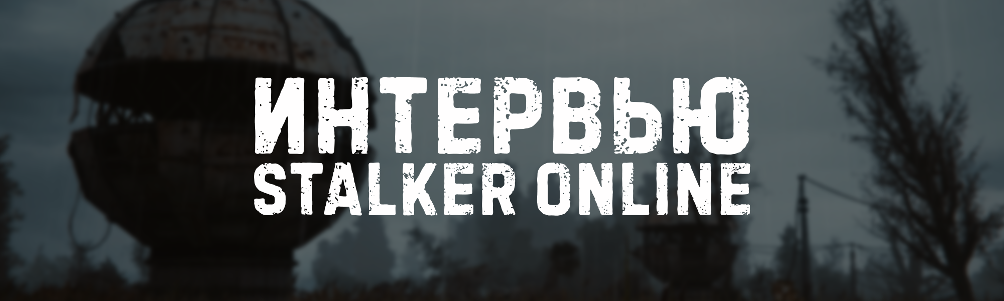 Интервью: Stalker Online