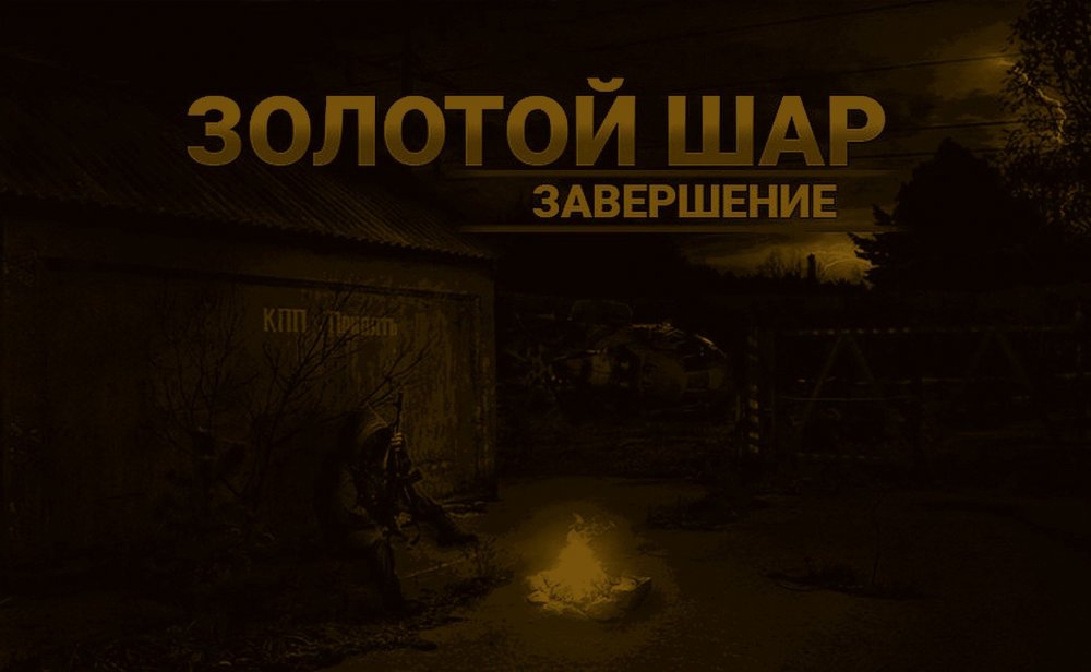 Золотой шар2-2.jpg