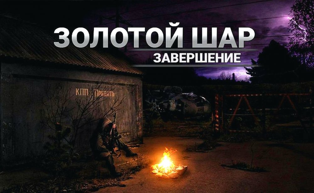 Золотой шар2о.jpg