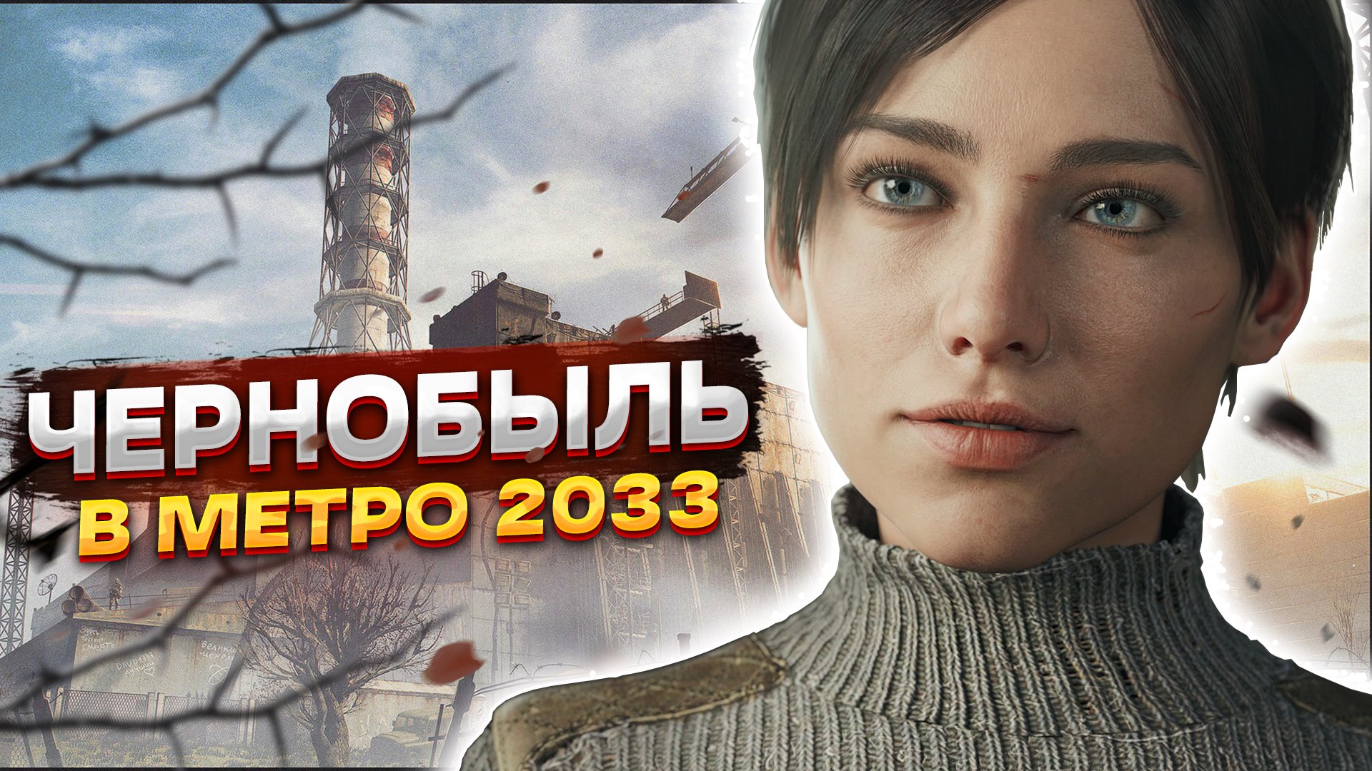 ЧТО СЛУЧИЛОСЬ С ЧЕРНОБЫЛЕМ ВО ВСЕЛЕННОЙ «МЕТРО 2033»