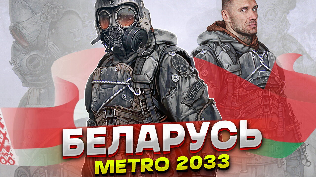 Что случилось с Беларусью в Метро 2033