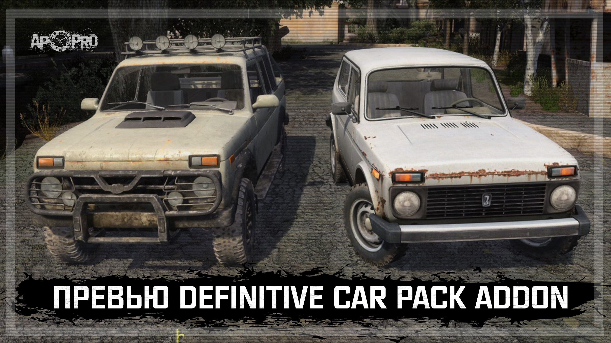 Превью Definitive Car Pack Addon - Превью - AP-PRO.RU | Новости Stalker | Скачать  моды Stalker | S.T.A.L.K.E.R. 2 | Сталкер моды