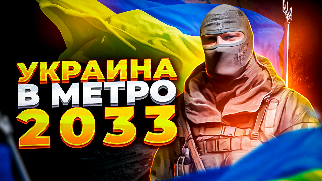 Украина в Метро 2033