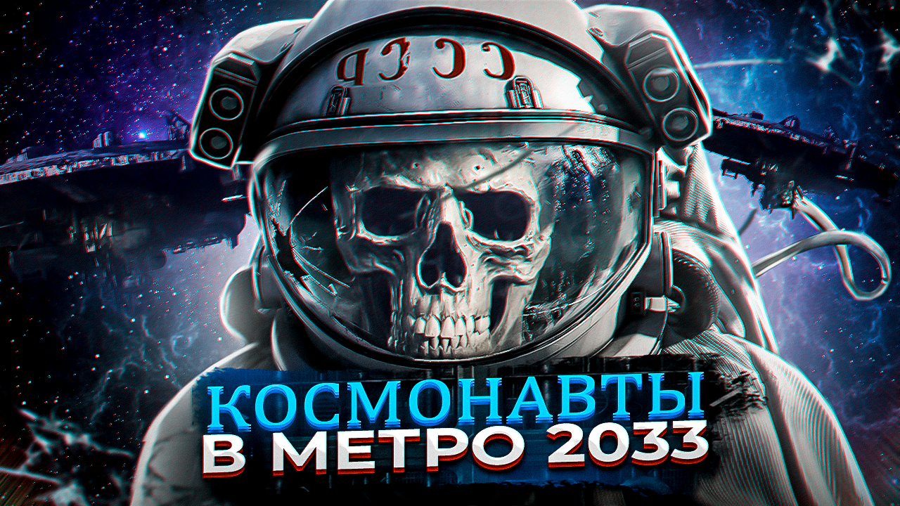 Судьба космонавтов в Метро 2033