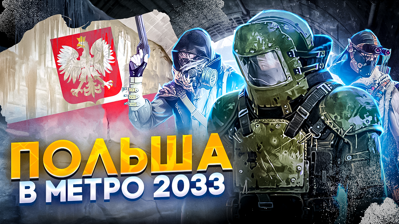 Что случилось с Польшей в Метро 2033