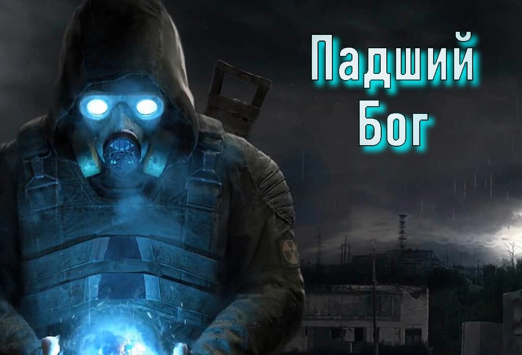 Сталкер Падший Бог. Нептун сталкер. S.T.A.L.K.E.R.: тень Чернобыля. Сталкер Падший Бог скрины.