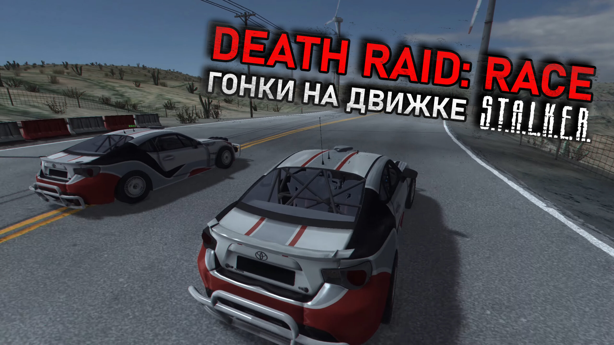 Death Raid: Race - гонки на движке S.T.A.L.K.E.R. (Нарезка стрима)