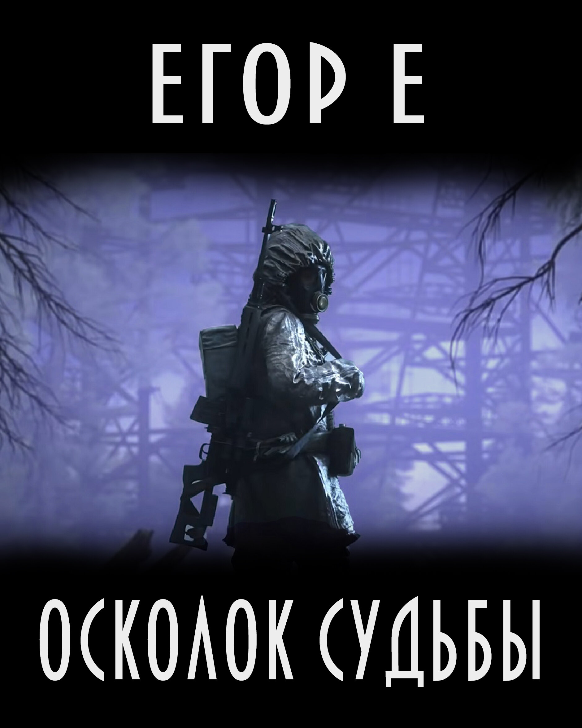 Рассказ "Осколок судьбы". Глава 1