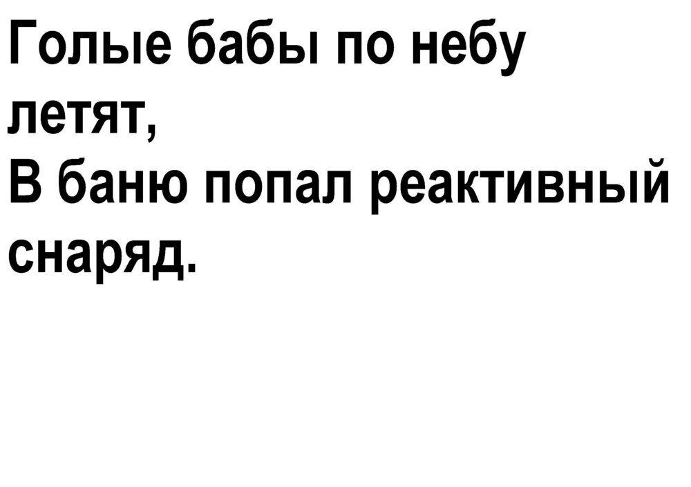 Голые бабы по небу летят, В баню попал реактивный снаряд_.jpg