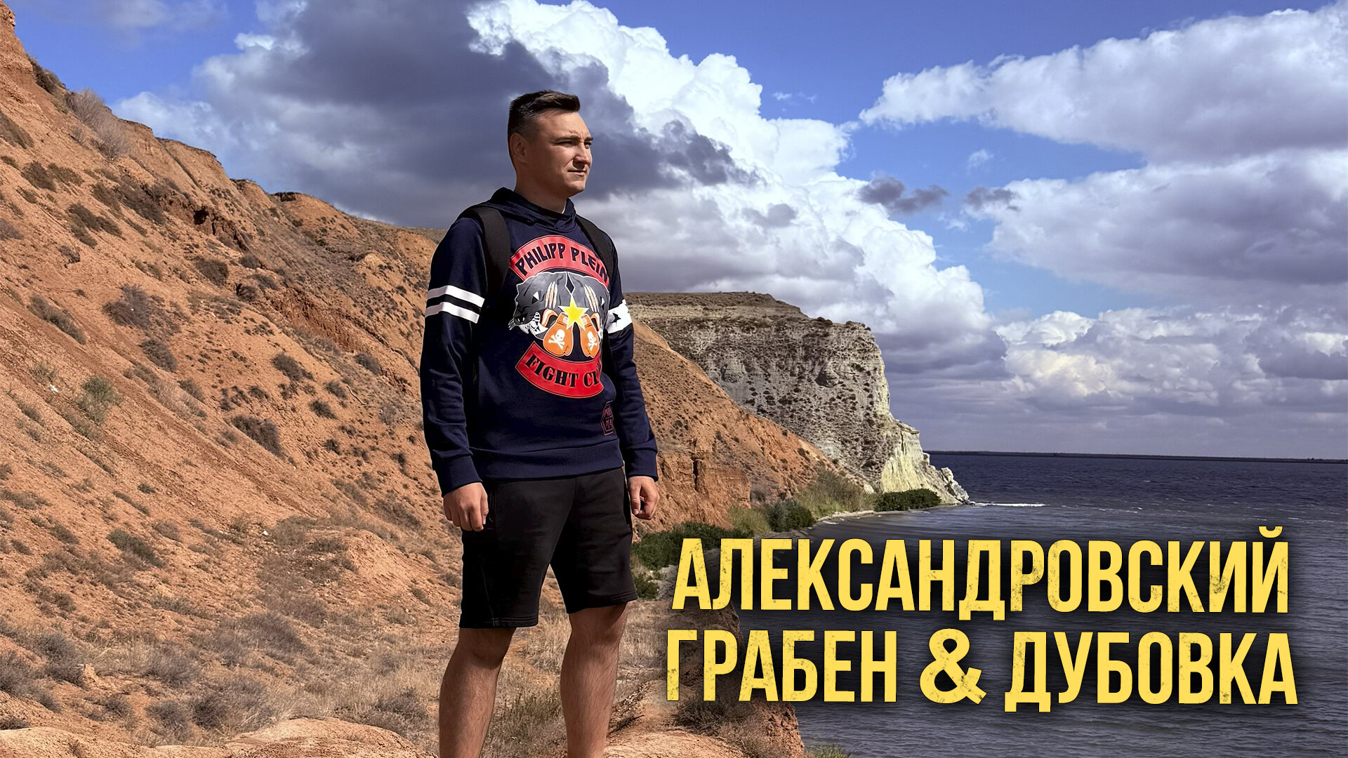 Александровский Грабен и заброшенный санаторий Дубовка