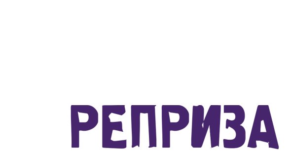 RepriseLogo.png.f78fae5924d59b871f6f43b4c0ab8803.png